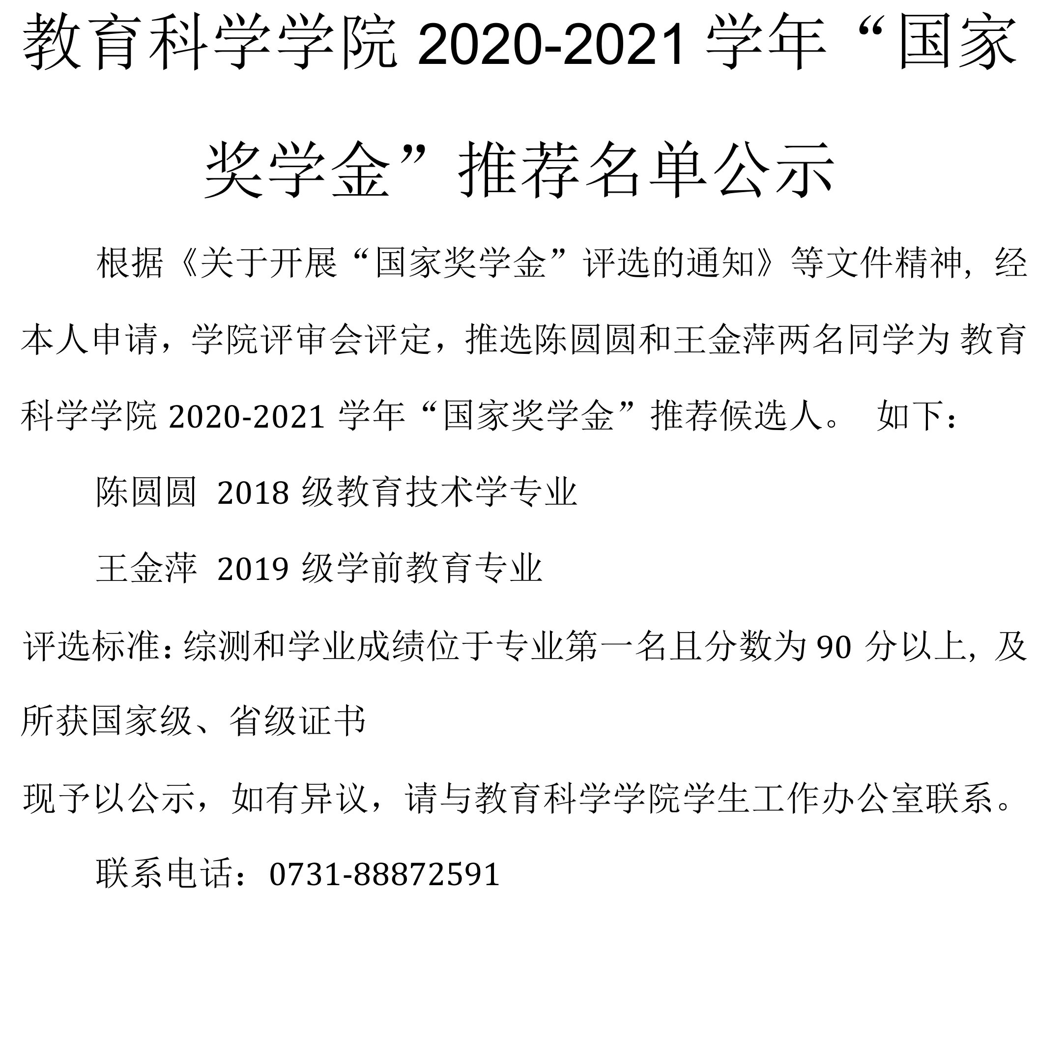 国家奖学金推荐名单公示