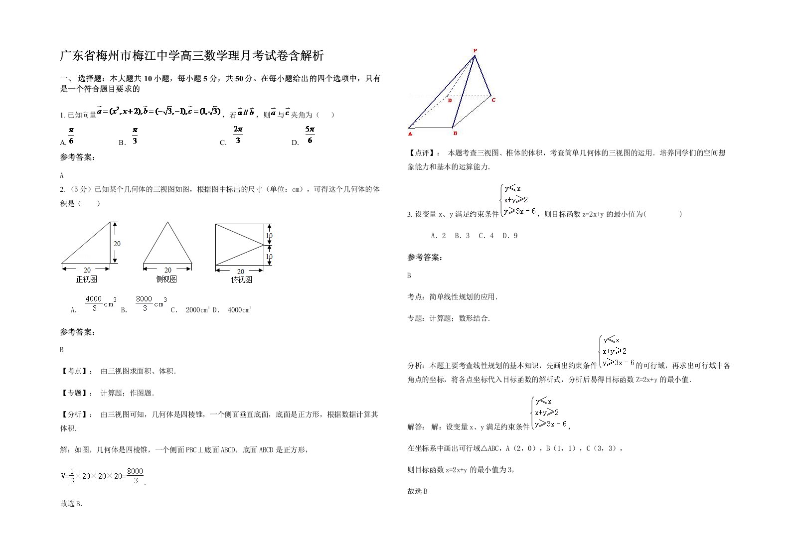 广东省梅州市梅江中学高三数学理月考试卷含解析