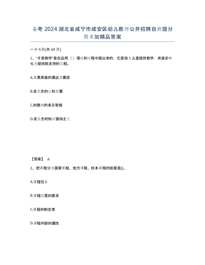 备考2024湖北省咸宁市咸安区幼儿教师公开招聘自测提分题库加答案