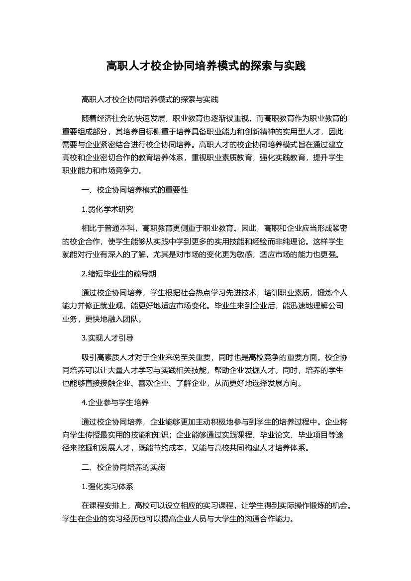 高职人才校企协同培养模式的探索与实践