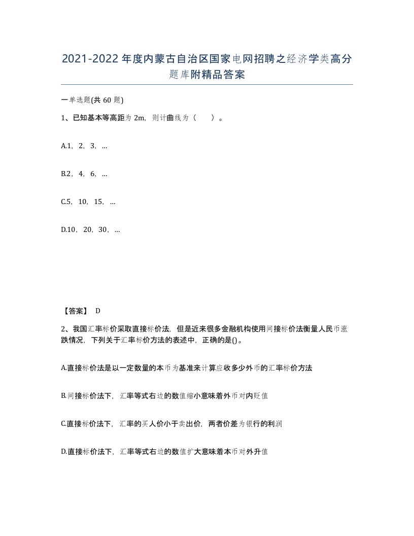 2021-2022年度内蒙古自治区国家电网招聘之经济学类高分题库附答案