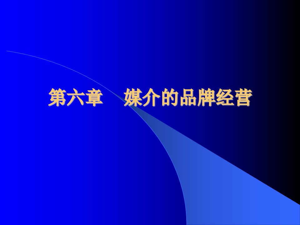 南大《媒介经营与管理》课件第6章媒介的品牌经营