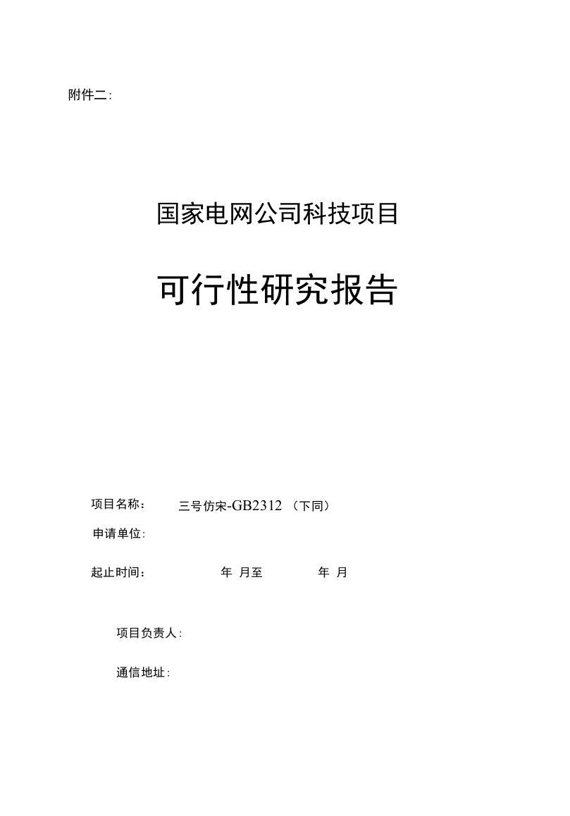 国家电网公司科技项目可行性研究报告