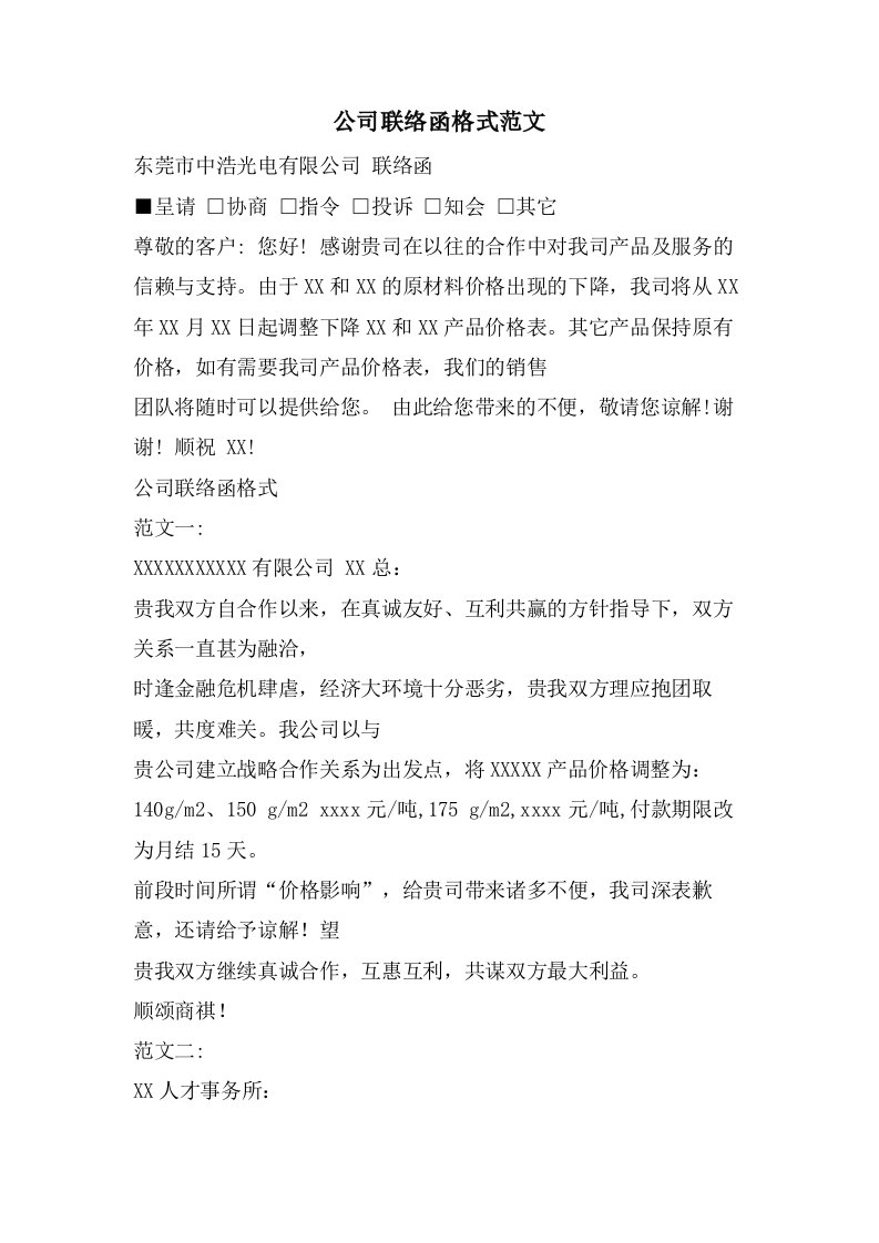 公司联络函格式范文