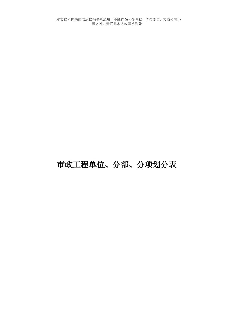 市政工程单位、分部、分项划分表模板