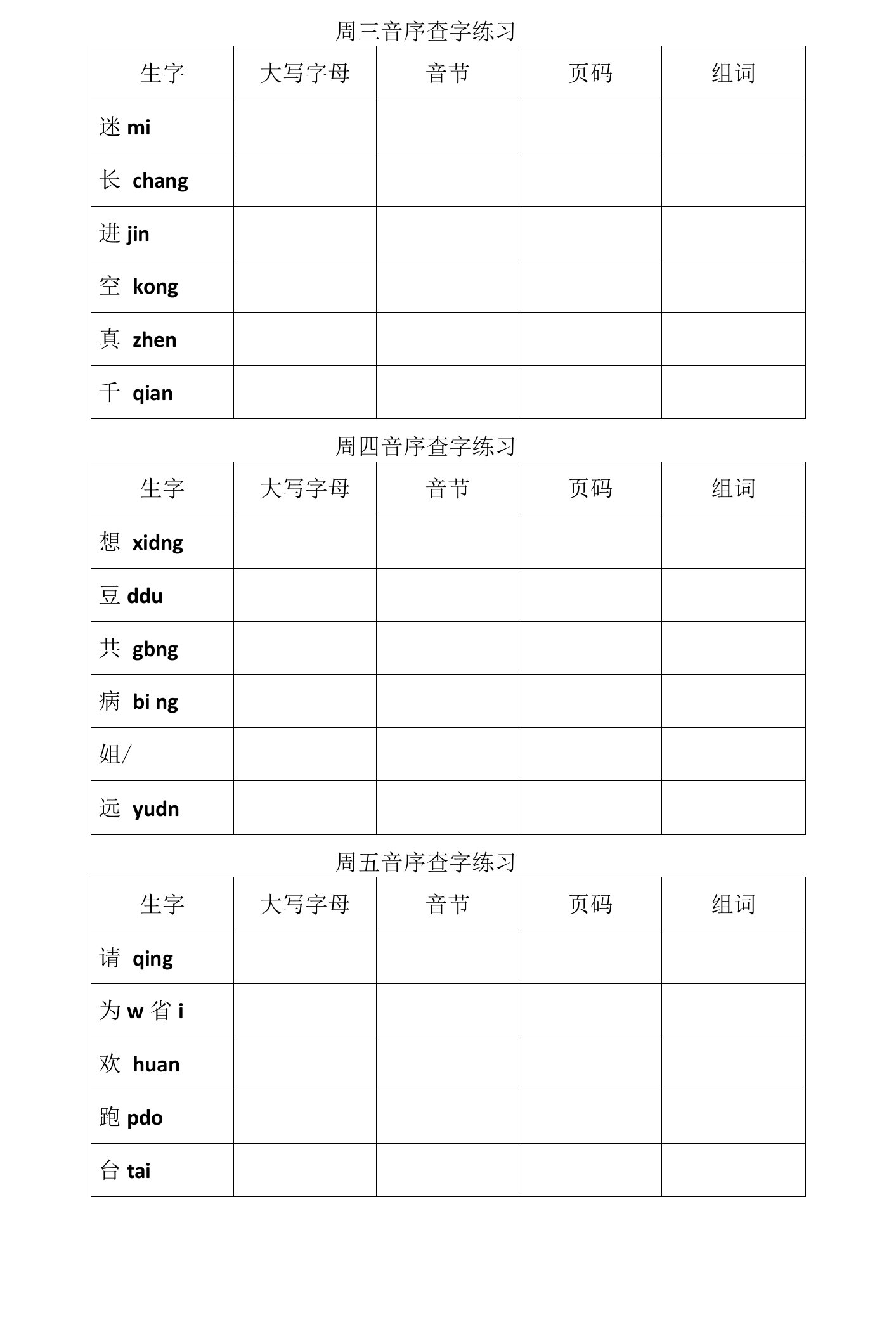 小学教案：音序查字法练习