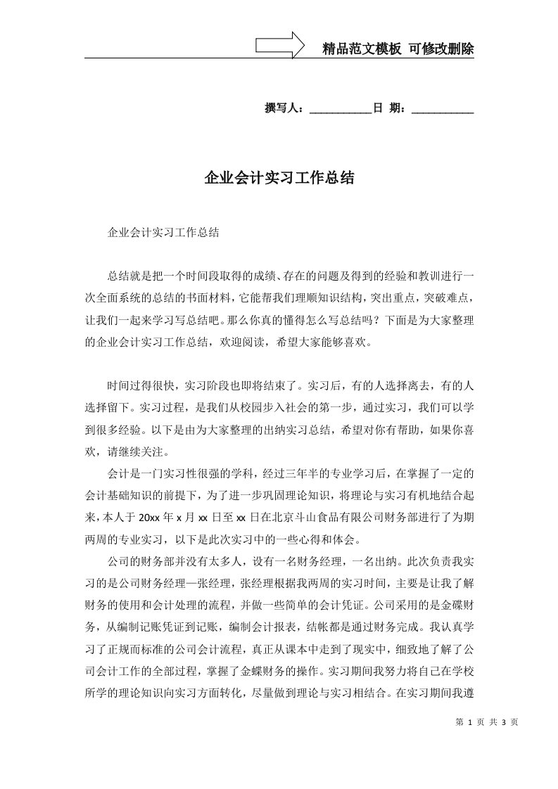 2022年企业会计实习工作总结