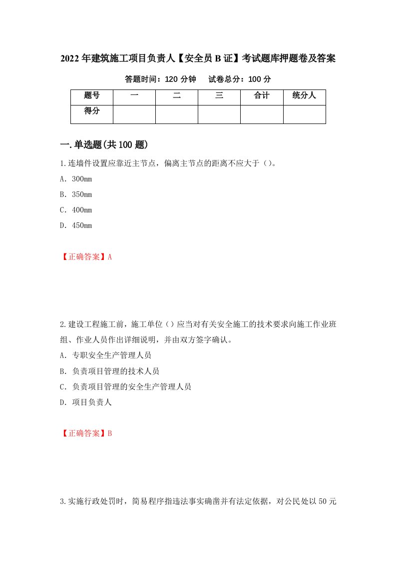 2022年建筑施工项目负责人安全员B证考试题库押题卷及答案第16期