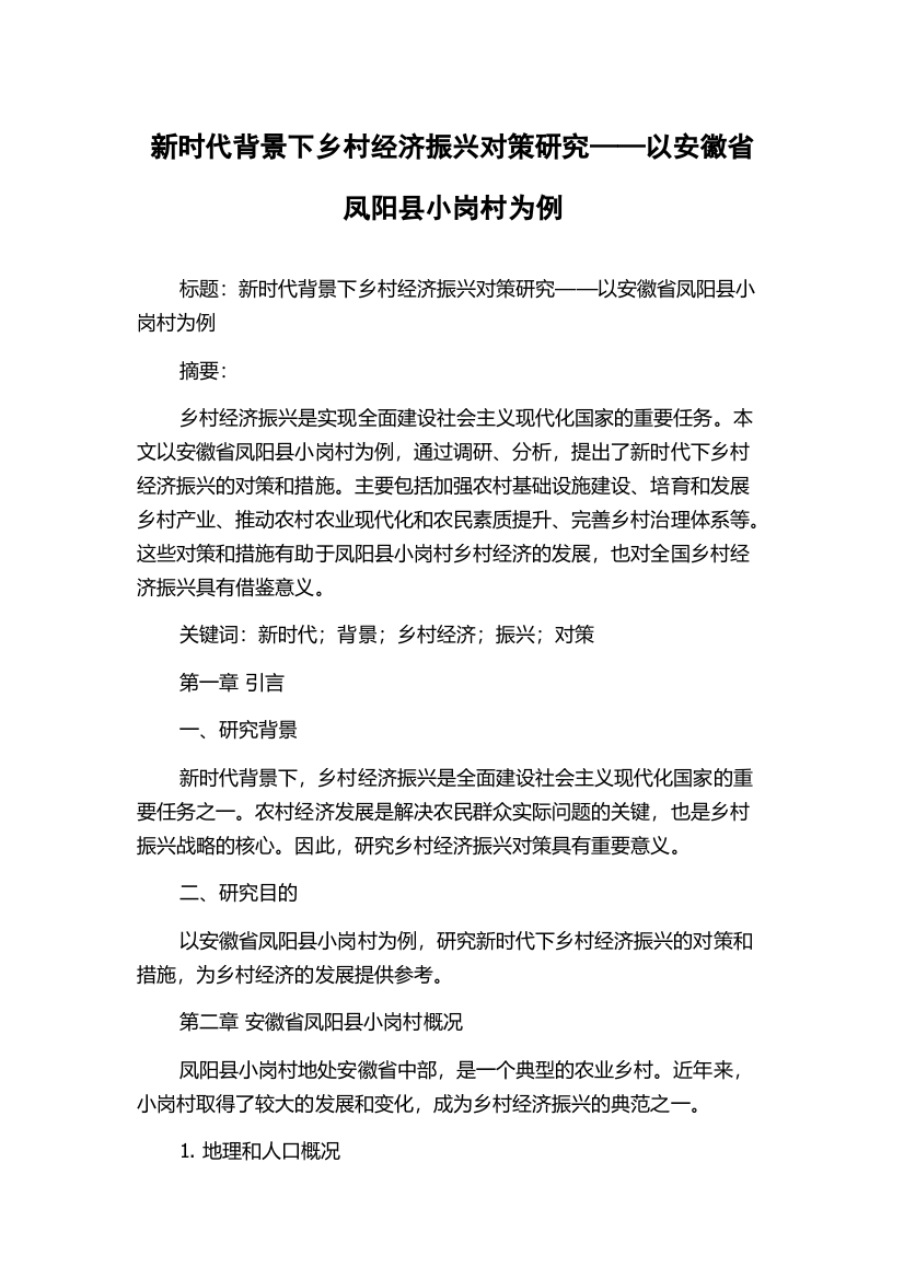 新时代背景下乡村经济振兴对策研究——以安徽省凤阳县小岗村为例