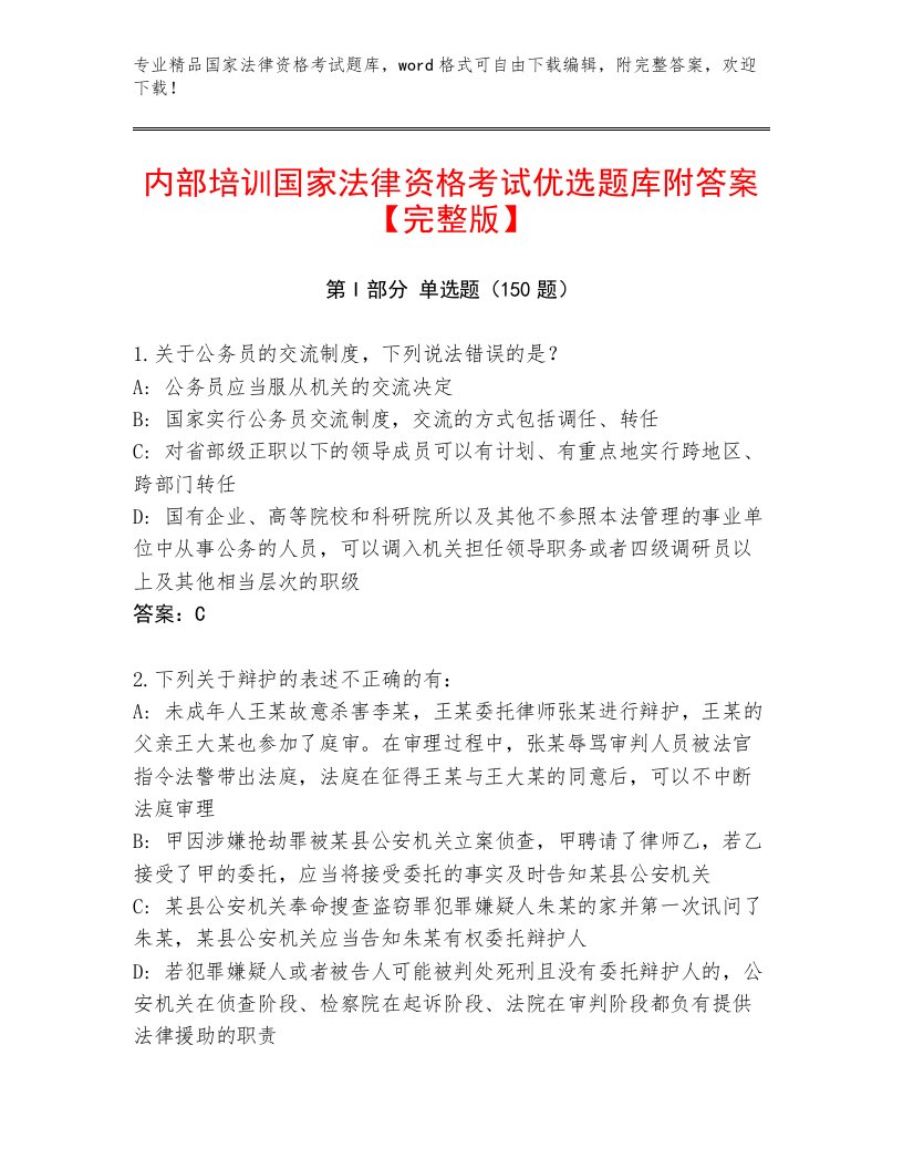 精品国家法律资格考试含解析答案