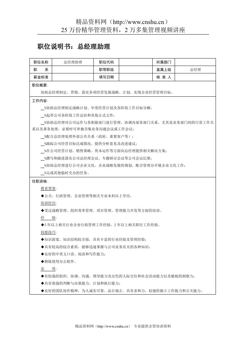 岗位说明书：总经理助理