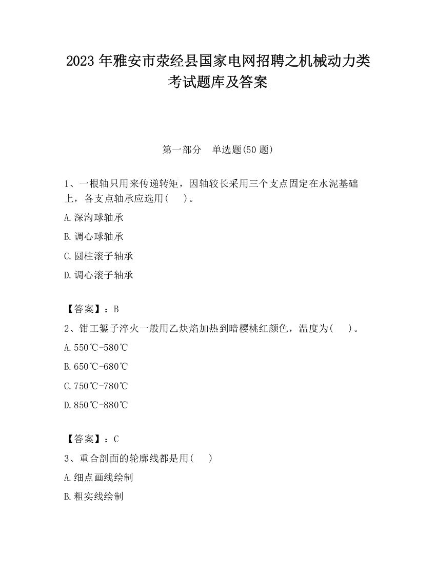 2023年雅安市荥经县国家电网招聘之机械动力类考试题库及答案