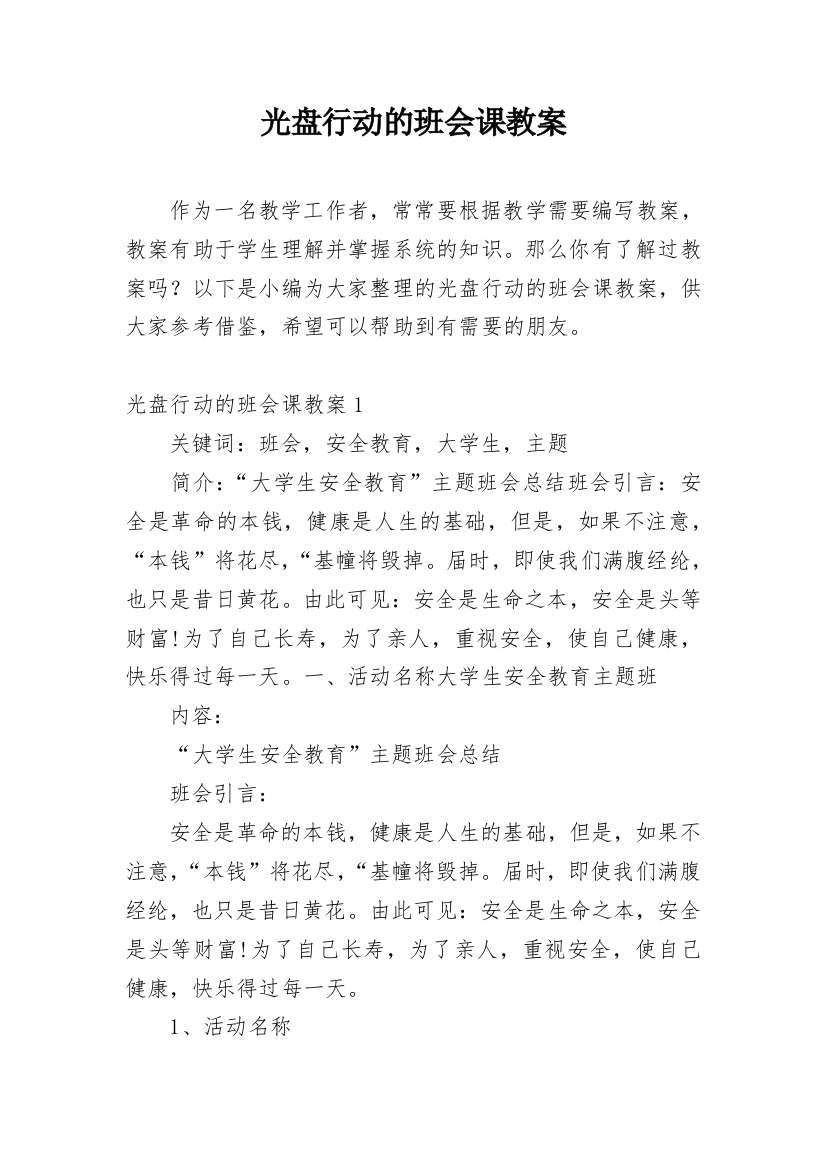 光盘行动的班会课教案