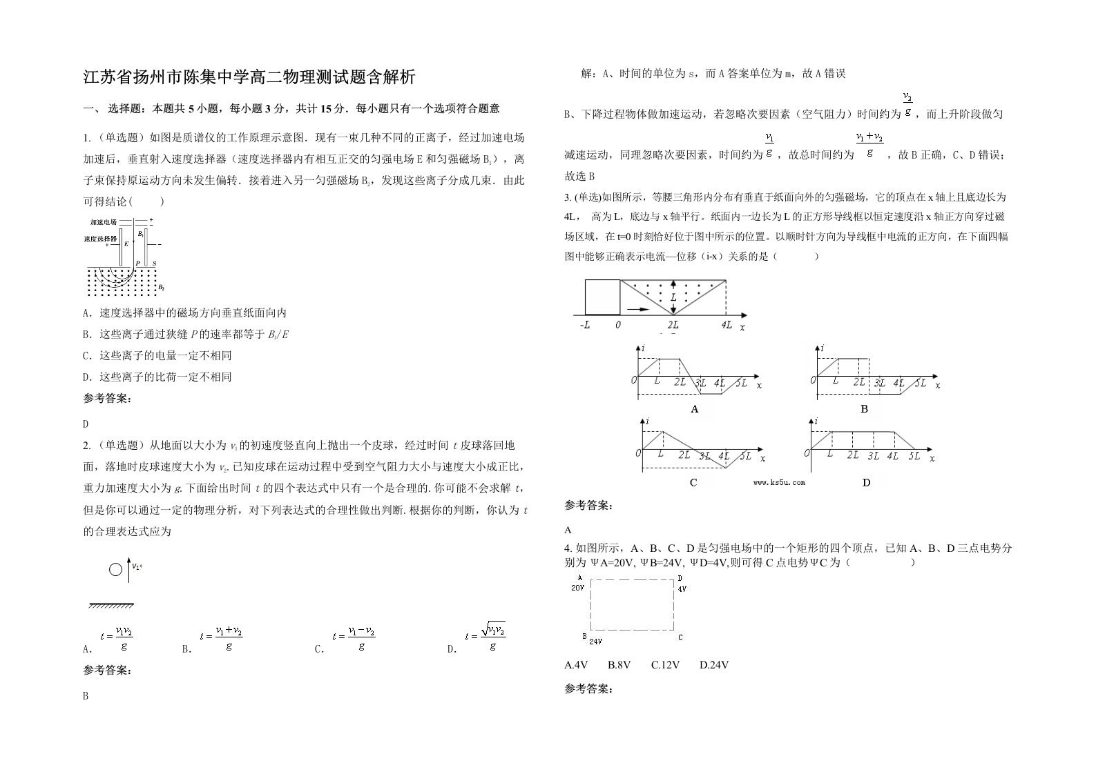 江苏省扬州市陈集中学高二物理测试题含解析