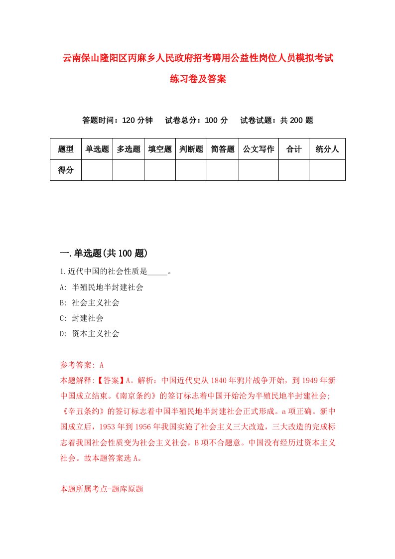 云南保山隆阳区丙麻乡人民政府招考聘用公益性岗位人员模拟考试练习卷及答案第3期