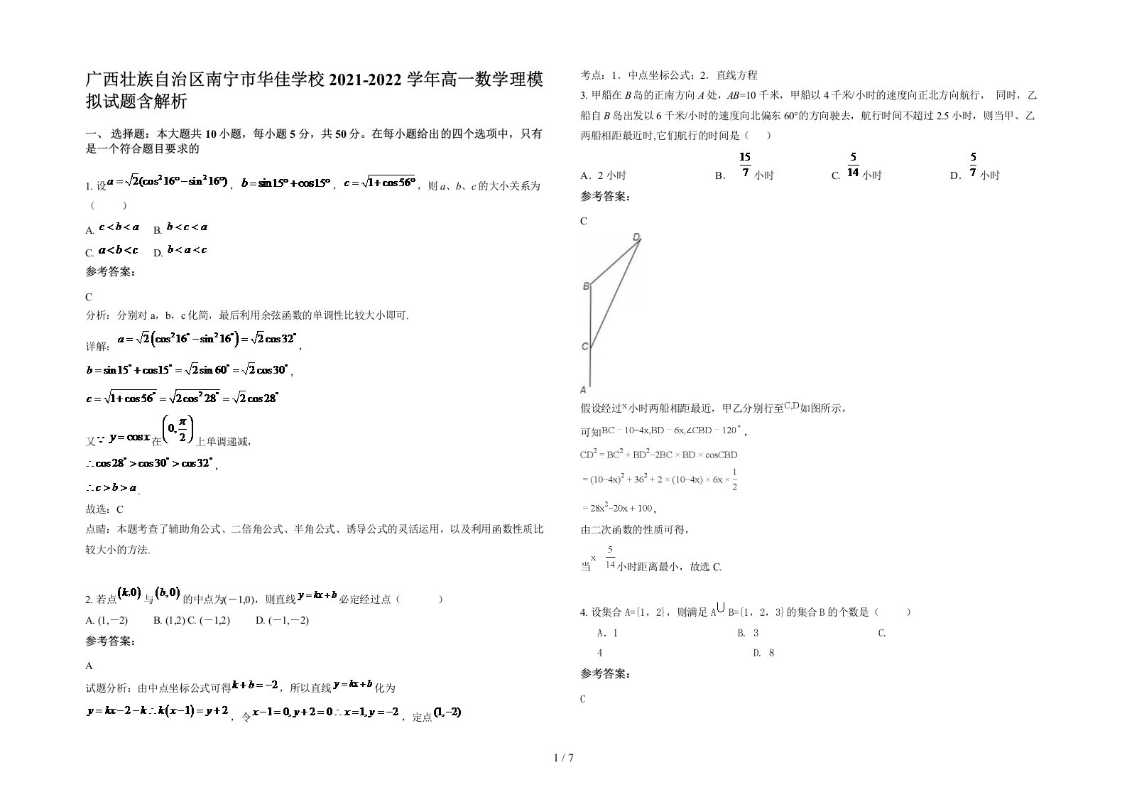 广西壮族自治区南宁市华佳学校2021-2022学年高一数学理模拟试题含解析