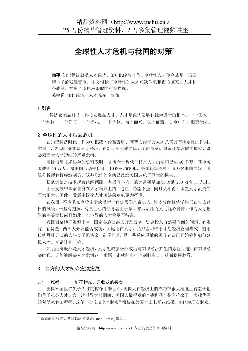 全球性人才危机与我国的对策（DOC6页）