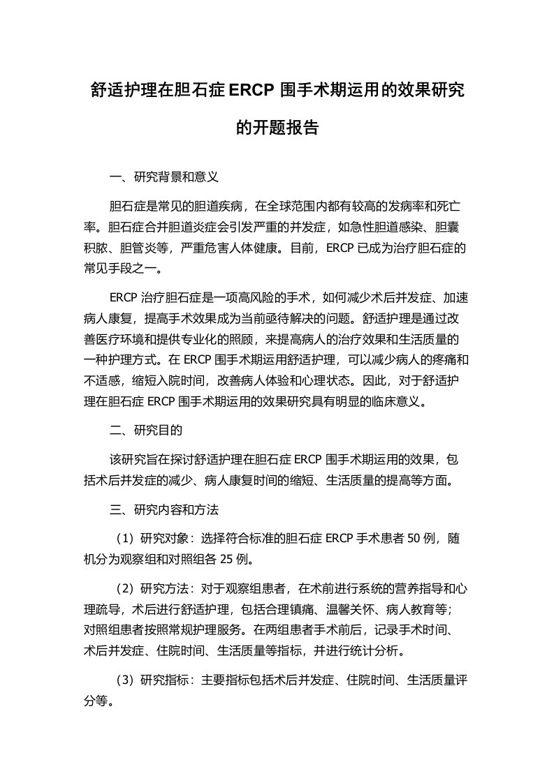 舒适护理在胆石症ERCP围手术期运用的效果研究的开题报告