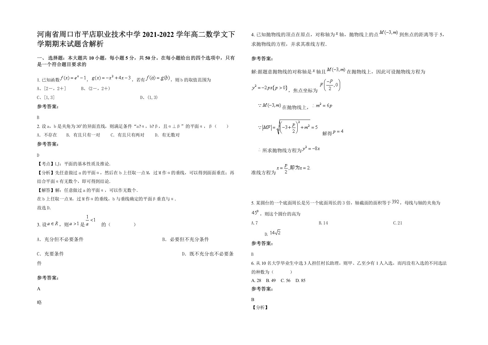 河南省周口市平店职业技术中学2021-2022学年高二数学文下学期期末试题含解析