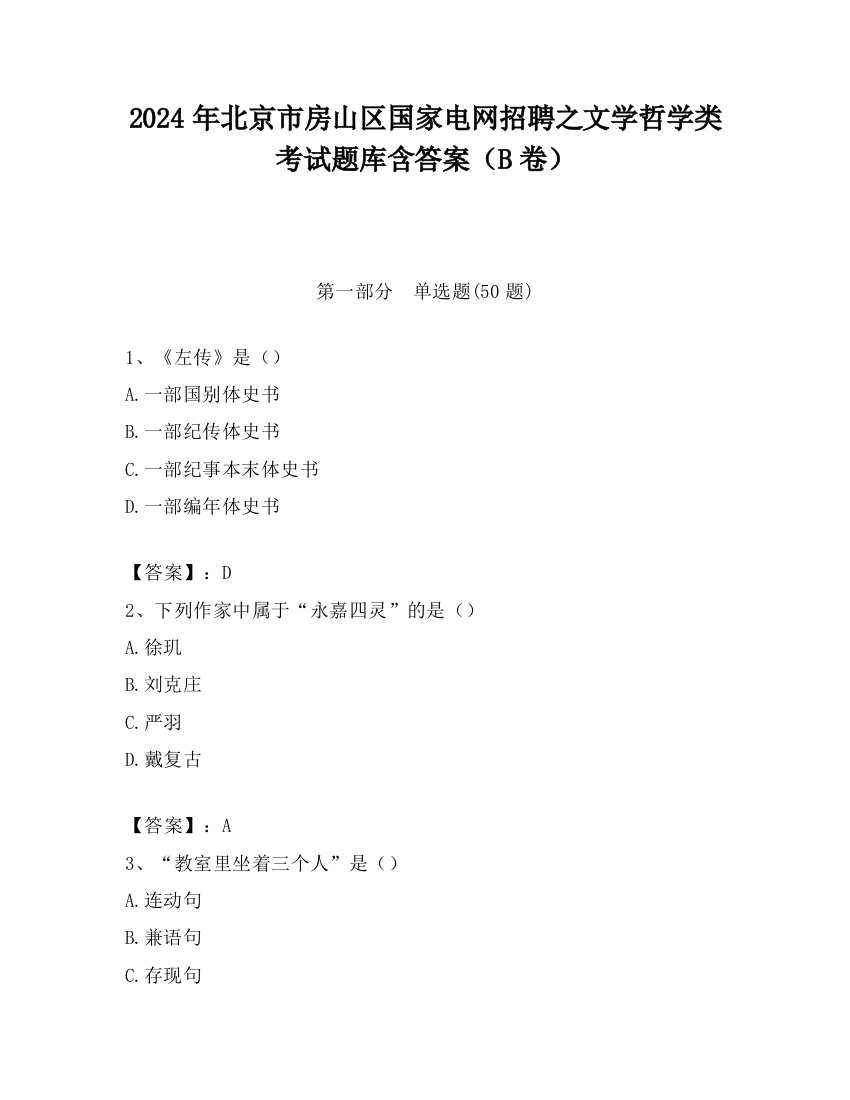 2024年北京市房山区国家电网招聘之文学哲学类考试题库含答案（B卷）