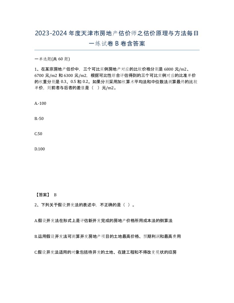 2023-2024年度天津市房地产估价师之估价原理与方法每日一练试卷B卷含答案