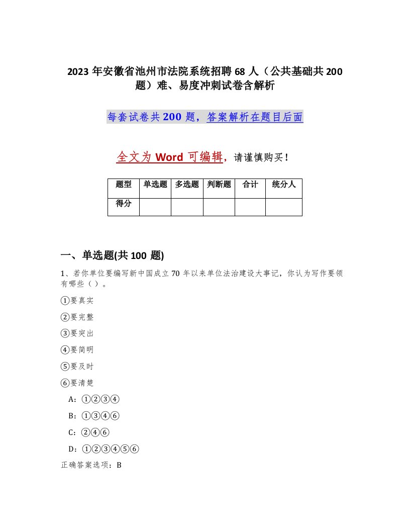 2023年安徽省池州市法院系统招聘68人公共基础共200题难易度冲刺试卷含解析