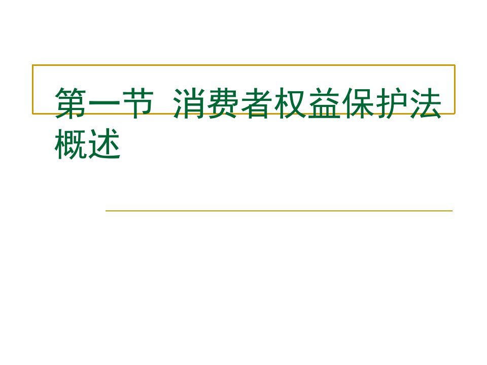 第十三章消费者权益保护法律制度1