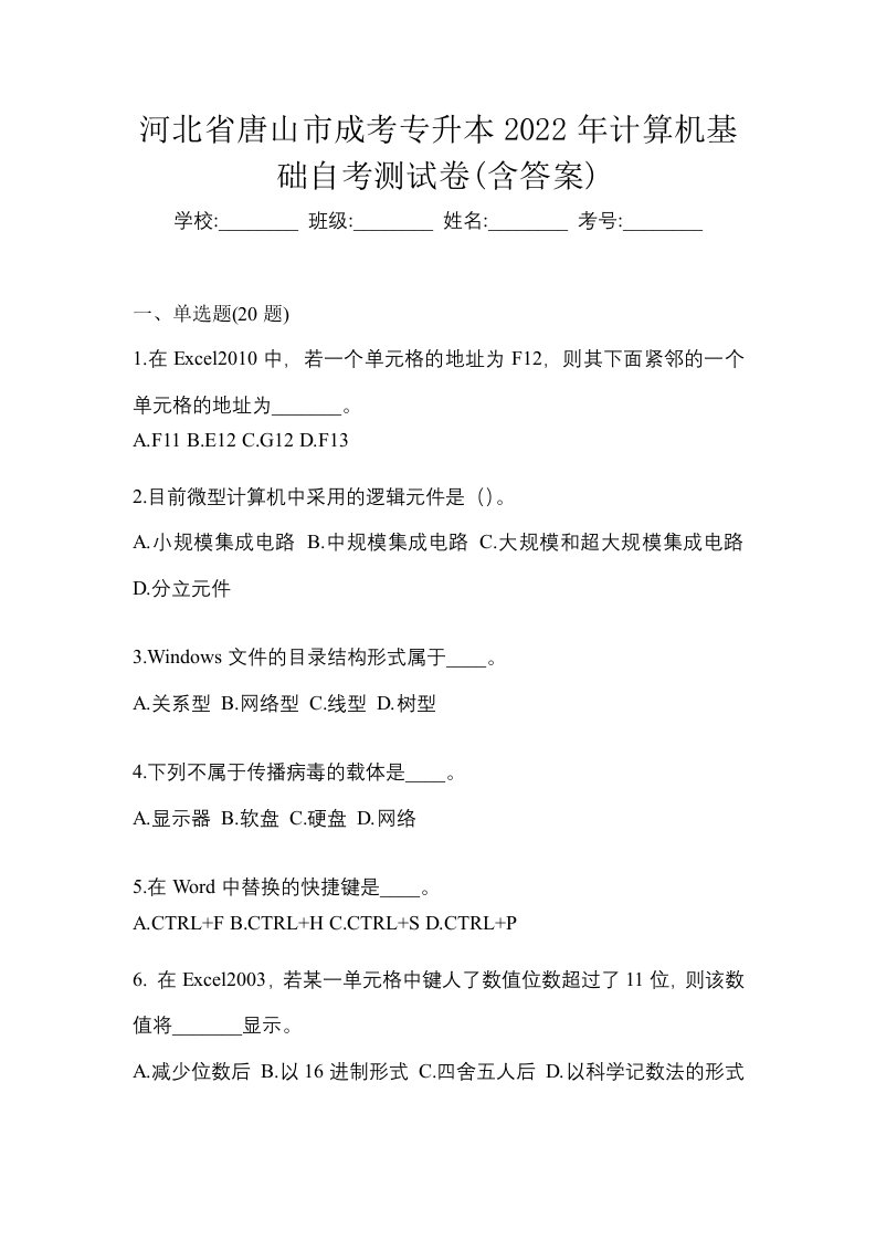 河北省唐山市成考专升本2022年计算机基础自考测试卷含答案