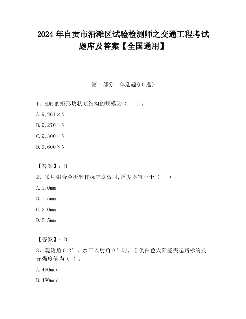 2024年自贡市沿滩区试验检测师之交通工程考试题库及答案【全国通用】