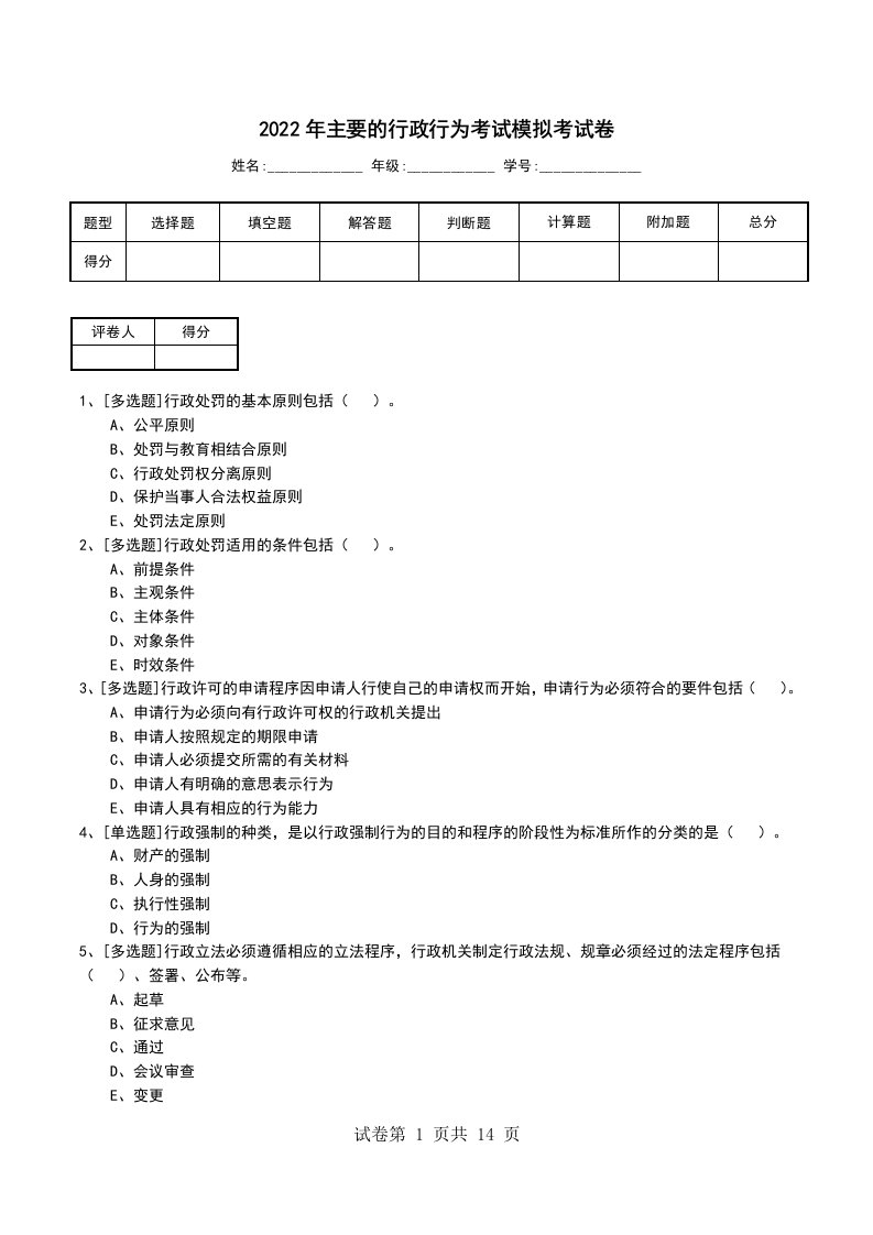 2022年主要的行政行为考试模拟考试卷