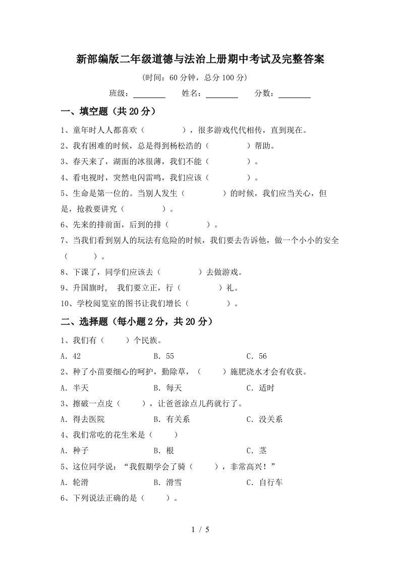 新部编版二年级道德与法治上册期中考试及完整答案