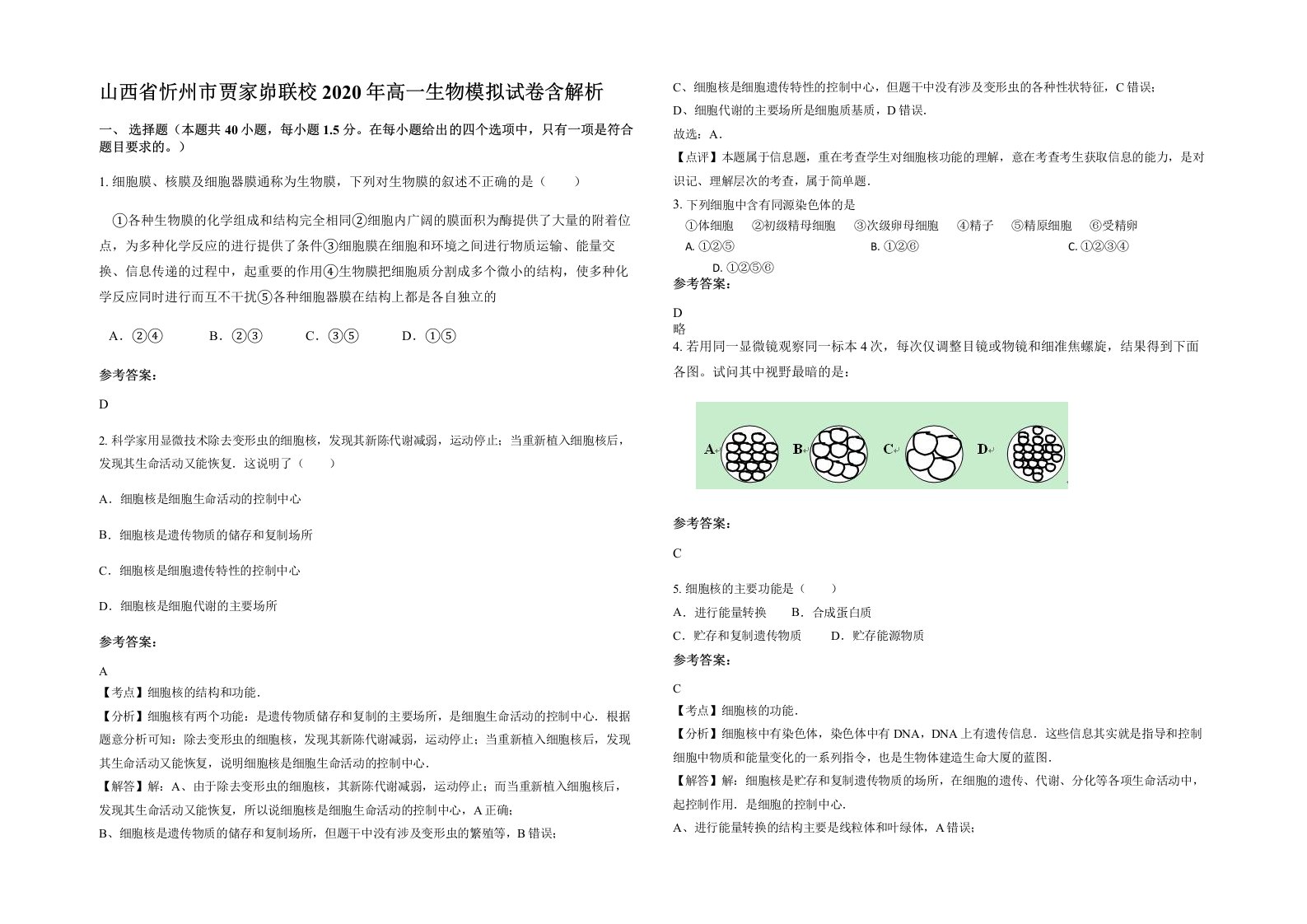 山西省忻州市贾家峁联校2020年高一生物模拟试卷含解析