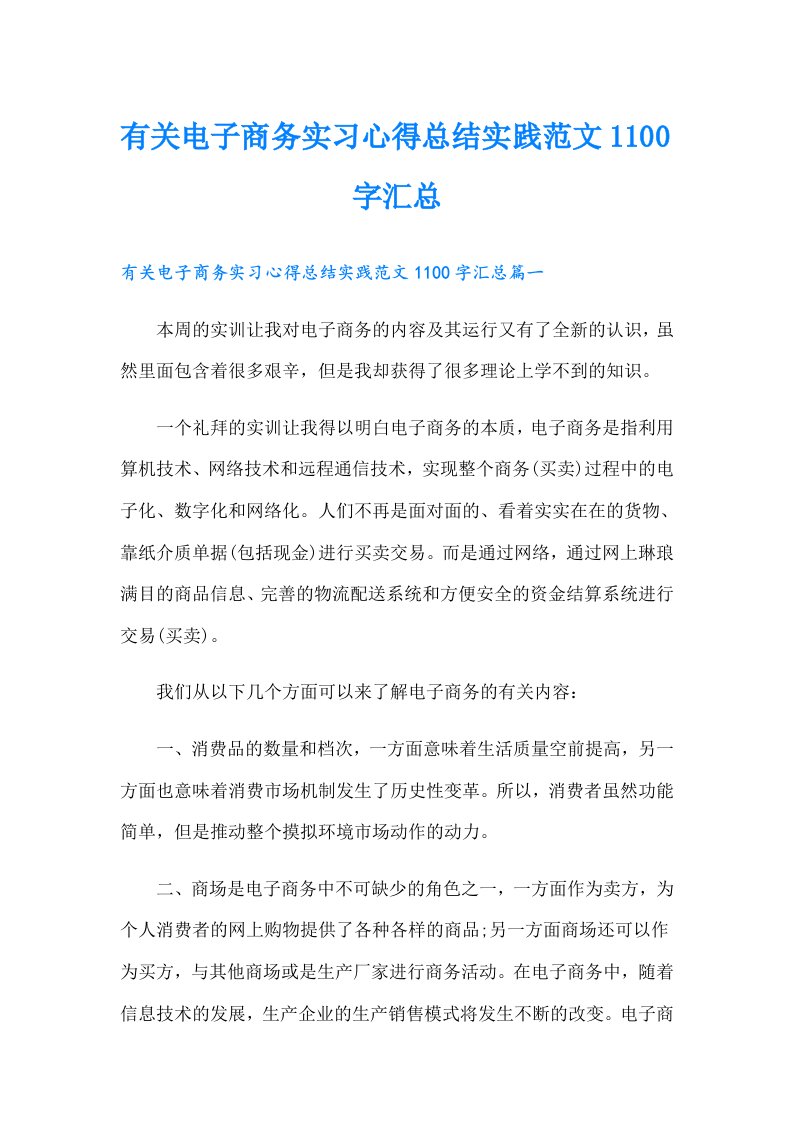 有关电子商务实习心得总结实践范文1100字汇总