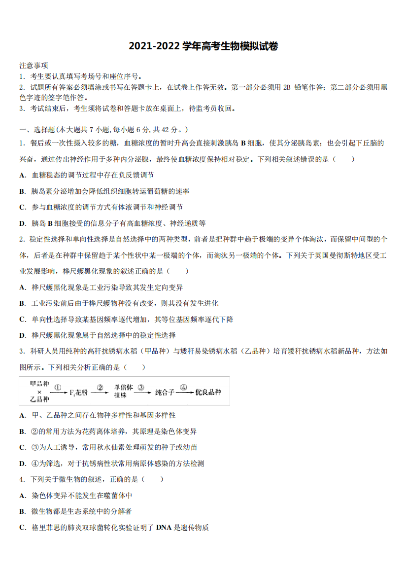 湖南省长沙市开福区第一中学2021-2022学年高三第三次模拟考试生物试卷含解析