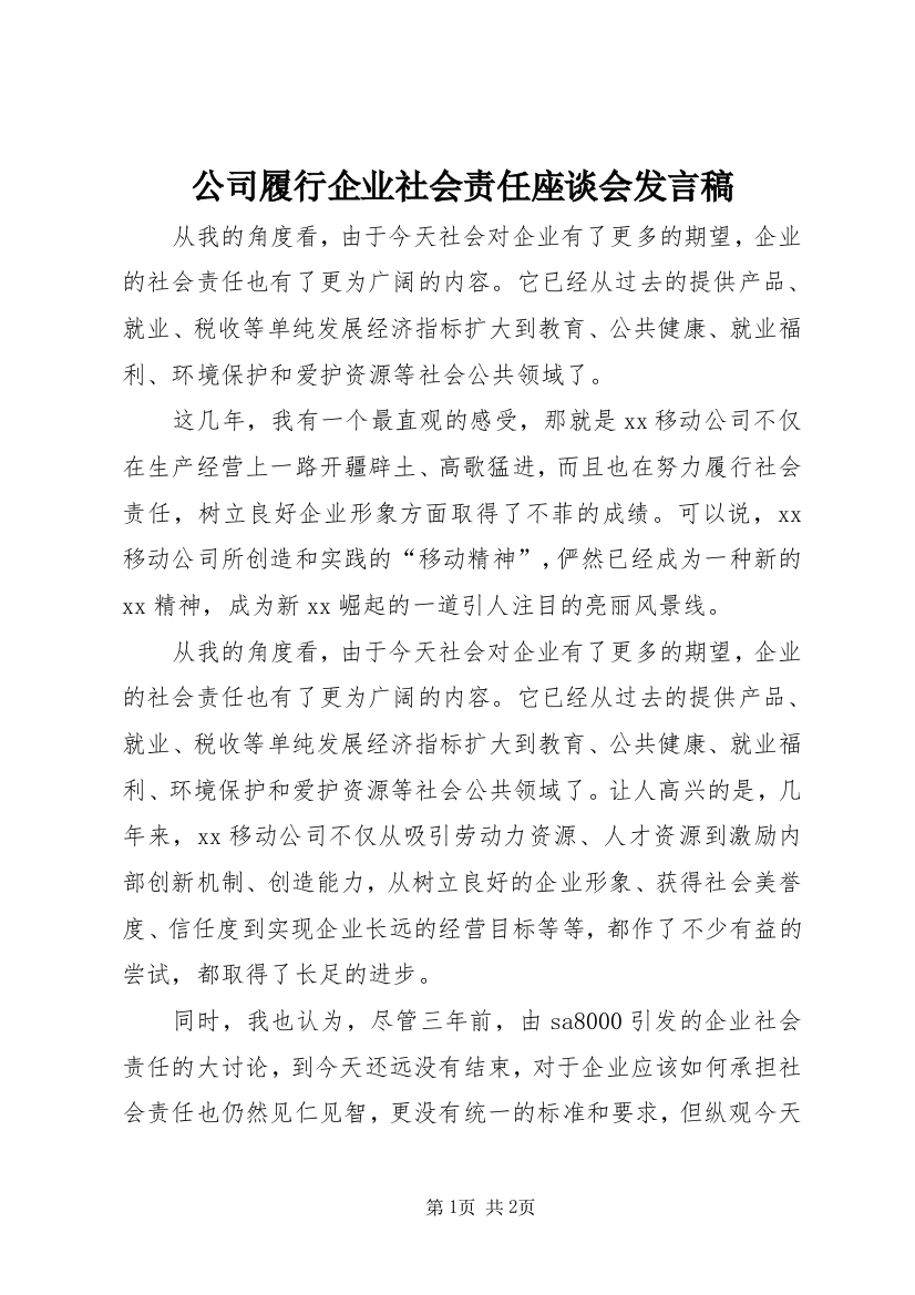 公司履行企业社会责任座谈会发言稿