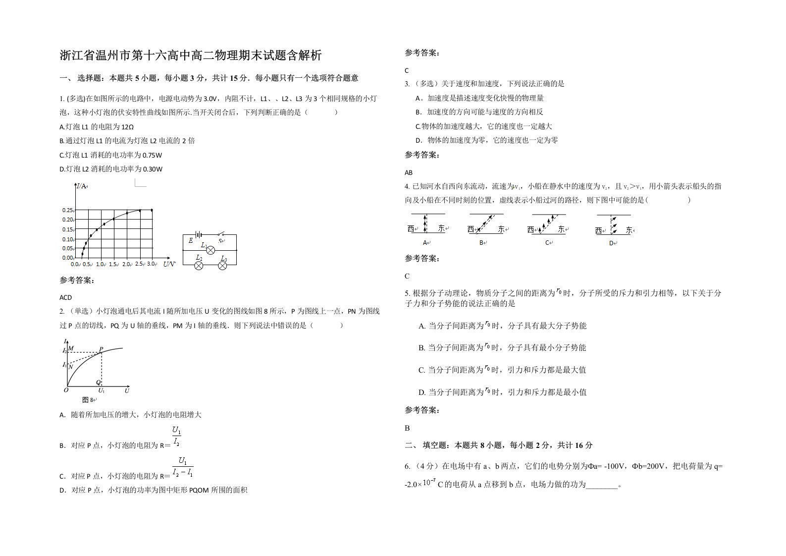 浙江省温州市第十六高中高二物理期末试题含解析