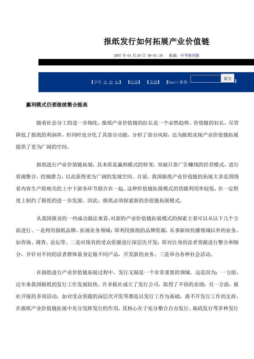 p2018最新报纸发行如何拓展产业价值链办公文档-合同-总结-计划-报告-研究-心得-汇报