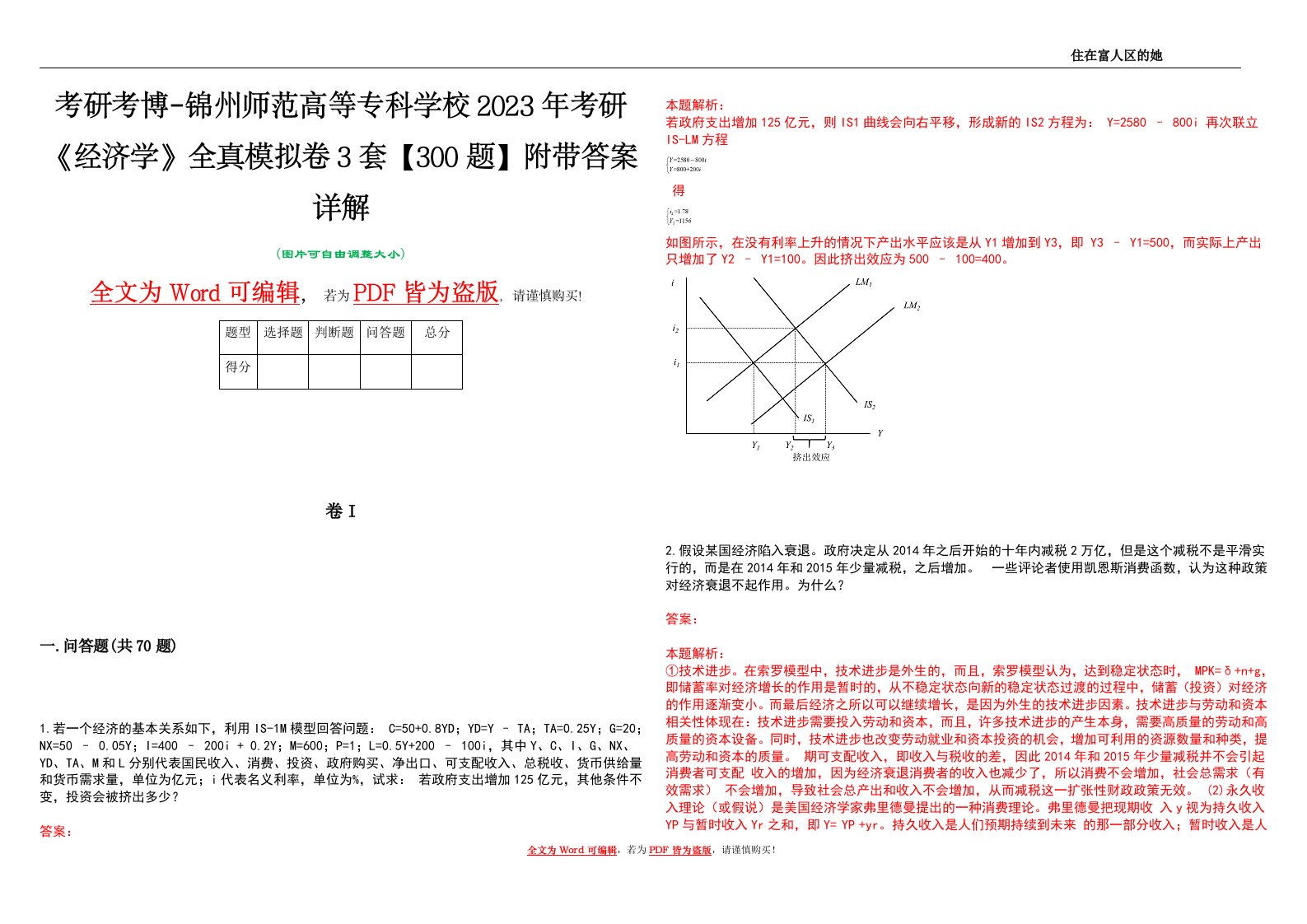 考研考博-锦州师范高等专科学校2023年考研《经济学》全真模拟卷3套【300题】附带答案详解V1.2