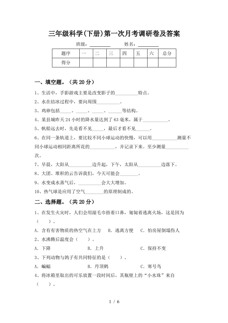 三年级科学下册第一次月考调研卷及答案