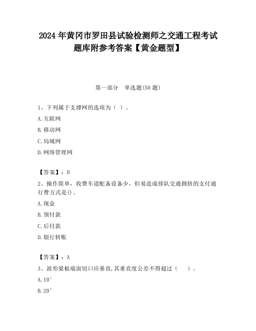 2024年黄冈市罗田县试验检测师之交通工程考试题库附参考答案【黄金题型】