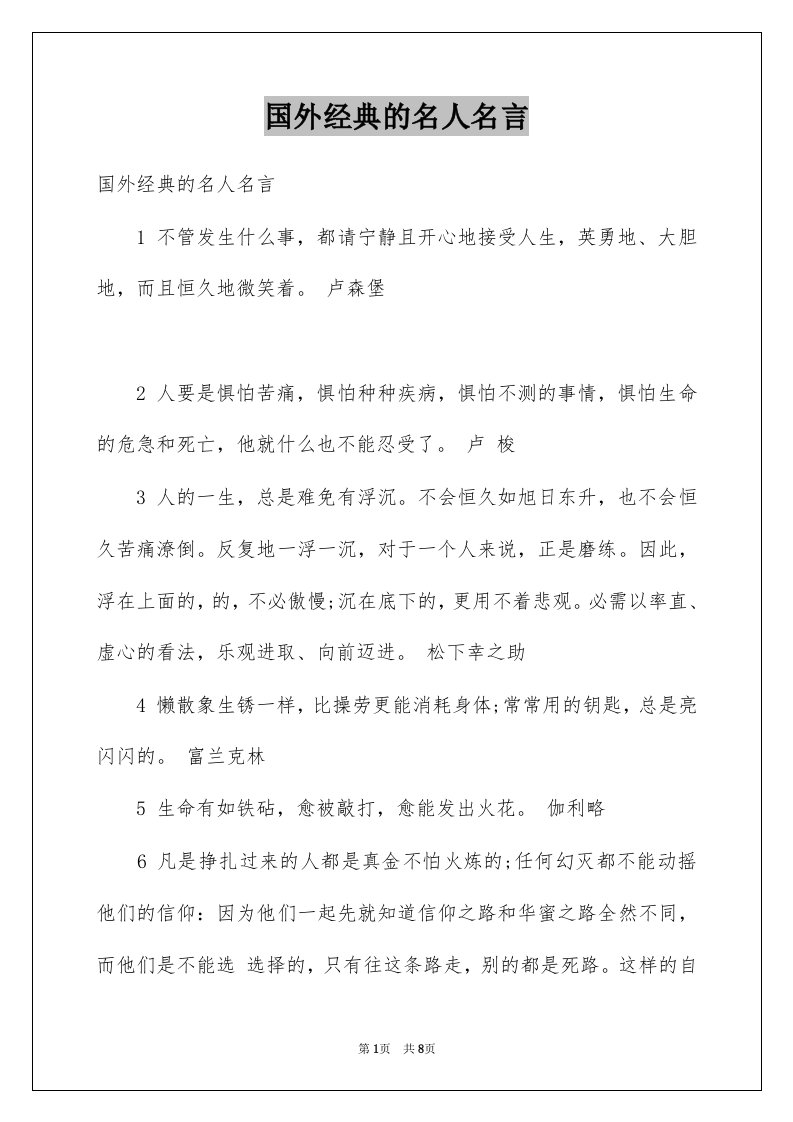 国外经典的名人名言