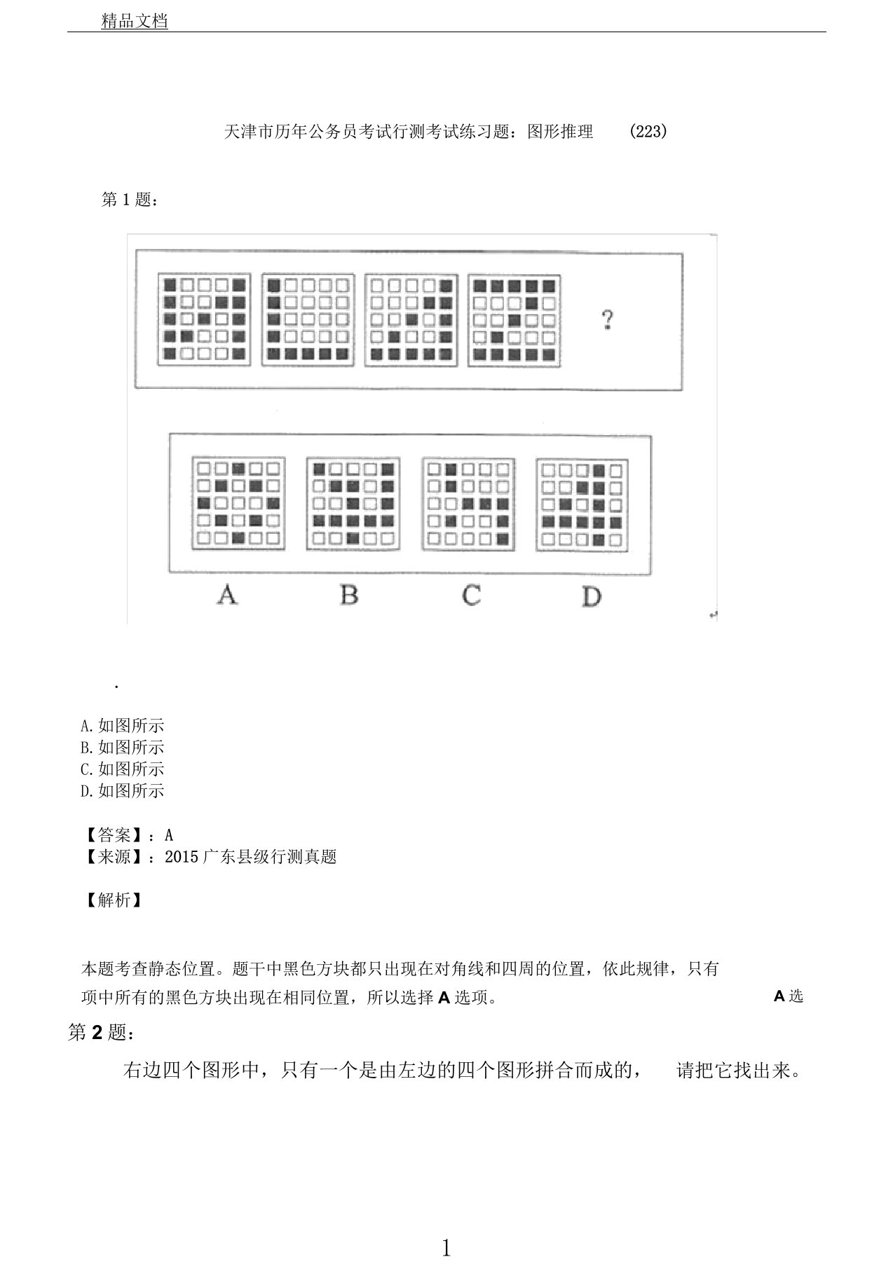 天津市历年公务员考试行测考试练习题：图形推理223