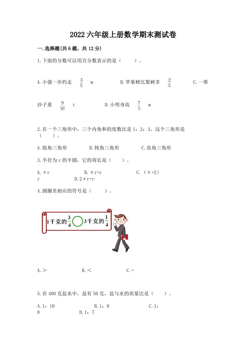 2022六年级上册数学期末测试卷及完整答案【历年真题】