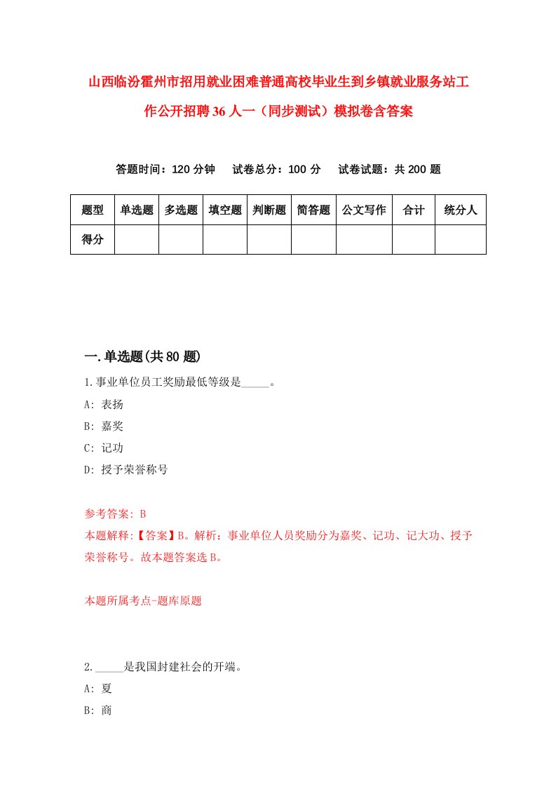 山西临汾霍州市招用就业困难普通高校毕业生到乡镇就业服务站工作公开招聘36人一同步测试模拟卷含答案0