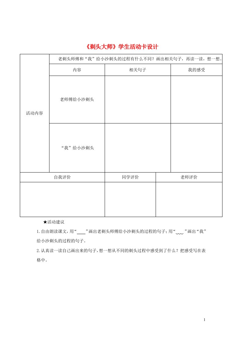 三年级语文下册第六单元19剃头大师学生活动卡设计新人教版