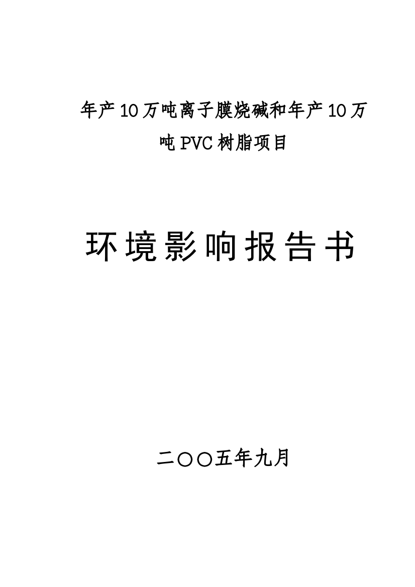 年产10万吨离子膜烧碱和年产10万吨pvc树脂项目申请立项环境报告书