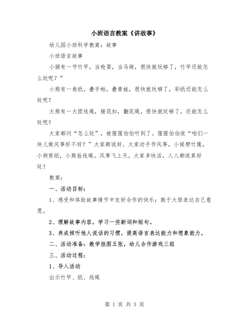 小班语言教案《讲故事》