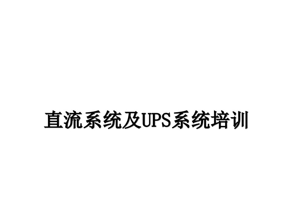 直流系统及UPS系统培训