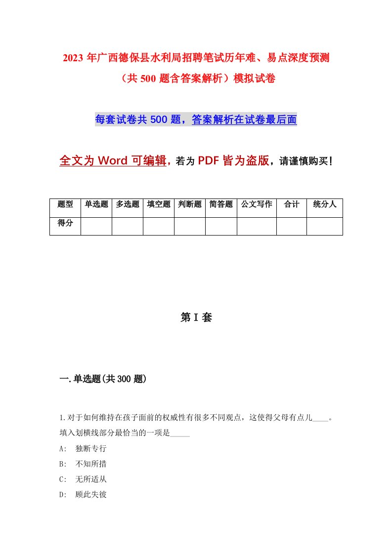 2023年广西德保县水利局招聘笔试历年难易点深度预测共500题含答案解析模拟试卷