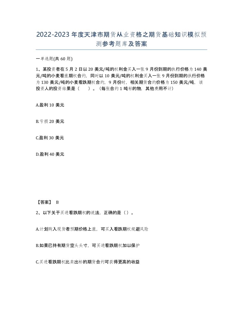 2022-2023年度天津市期货从业资格之期货基础知识模拟预测参考题库及答案